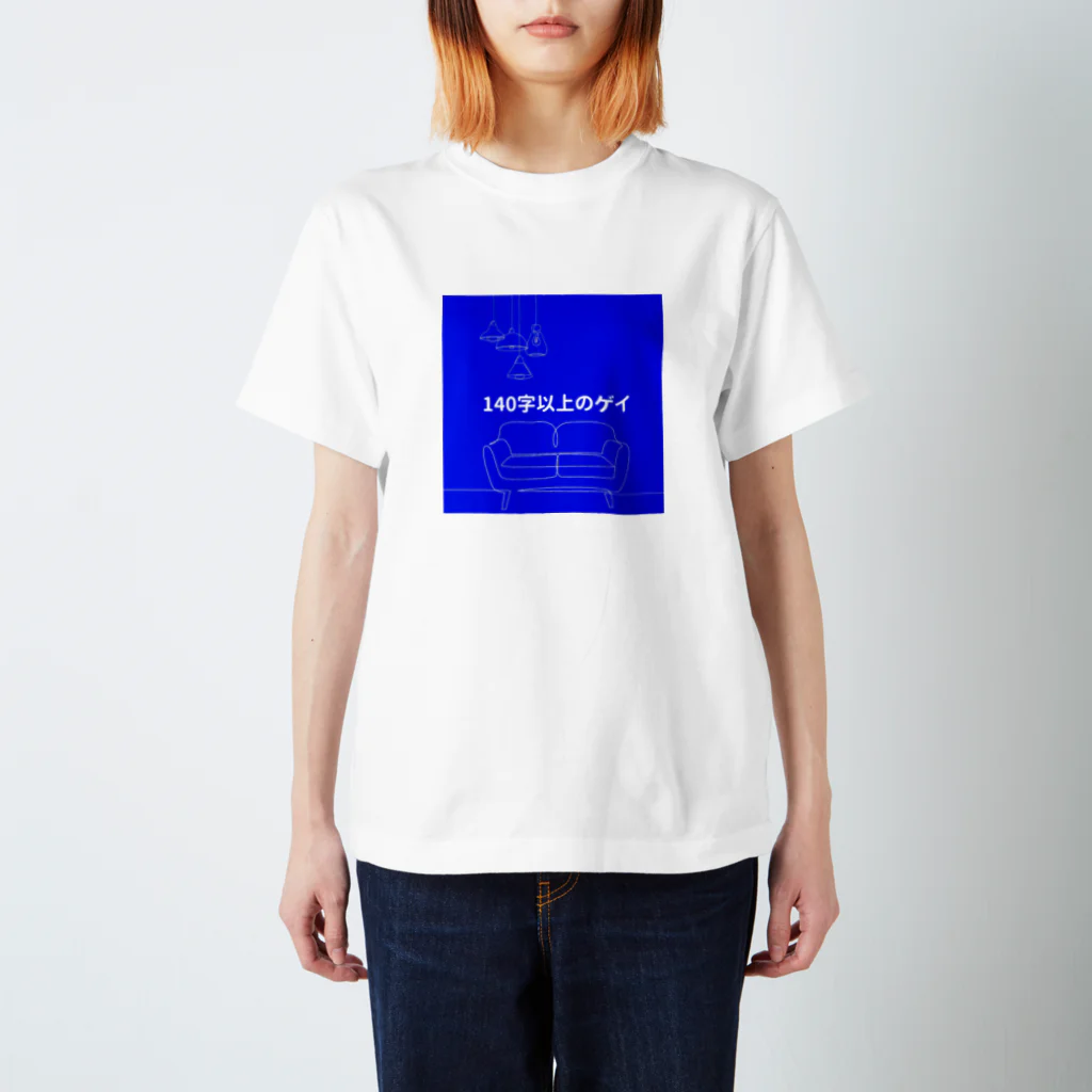 nakamura（140字以上のゲイ）の「140字以上のゲイ」番組グッズ2023 スタンダードTシャツ