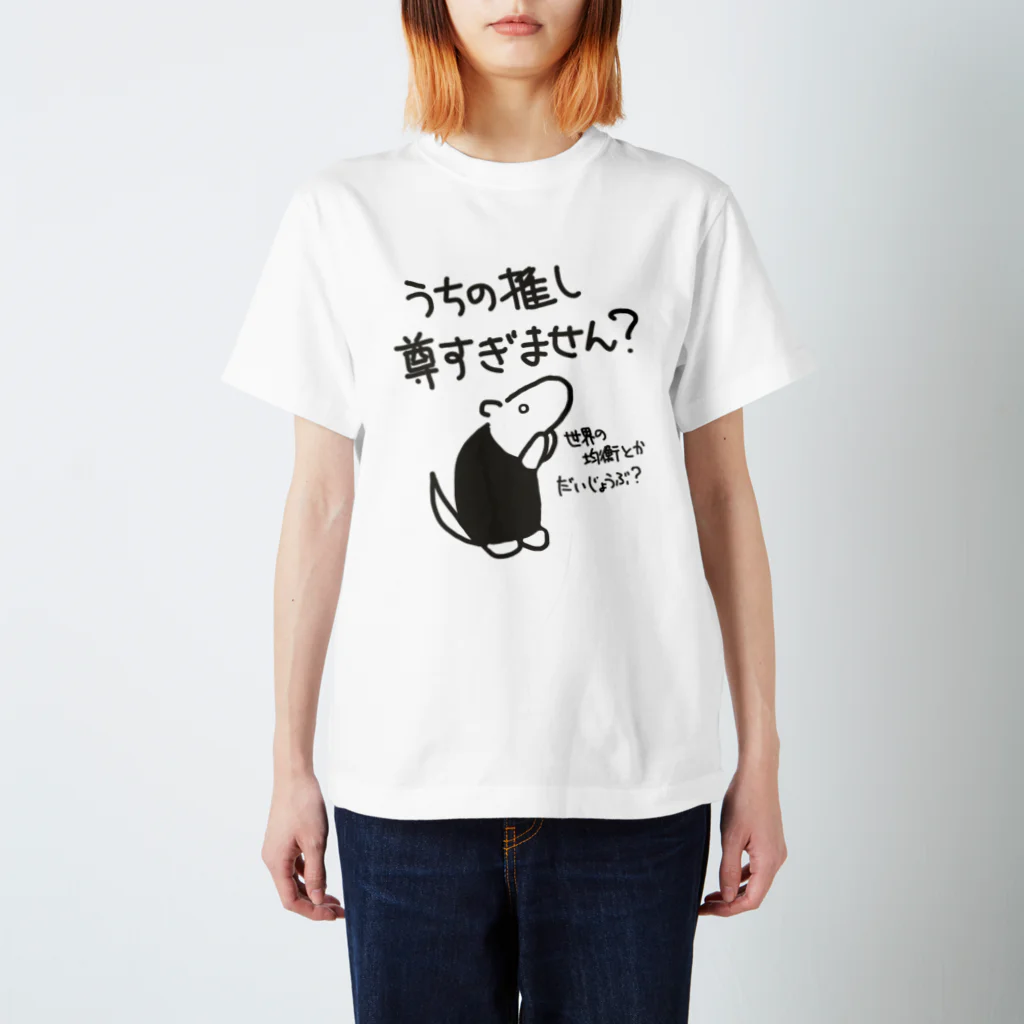 ミナミコアリクイ【のの】の推しが尊すぎて世界が心配【ミナミコアリクイ】 スタンダードTシャツ