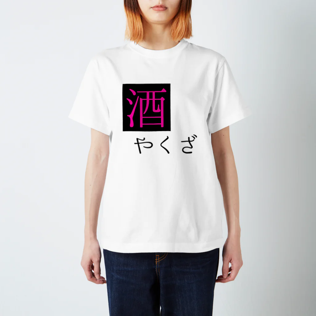 あーもんどの酒ヤクザ Regular Fit T-Shirt