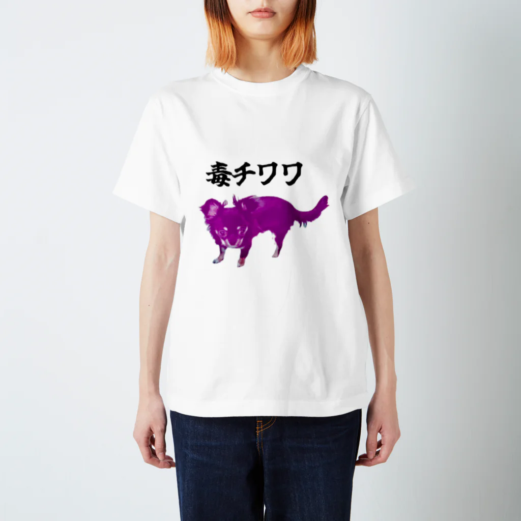 うちの犬ちゃんショップのうちの毒チワワちゃん スタンダードTシャツ