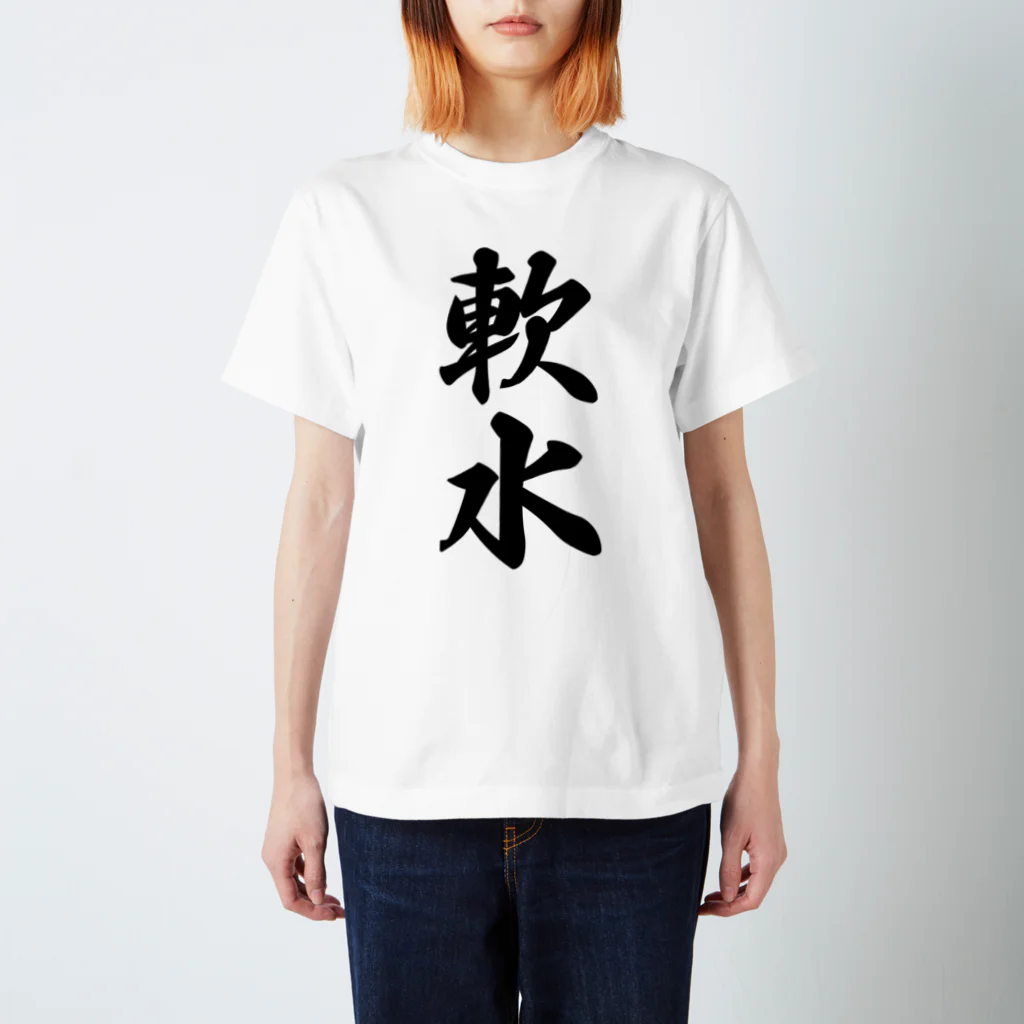 着る文字屋の軟水 スタンダードTシャツ