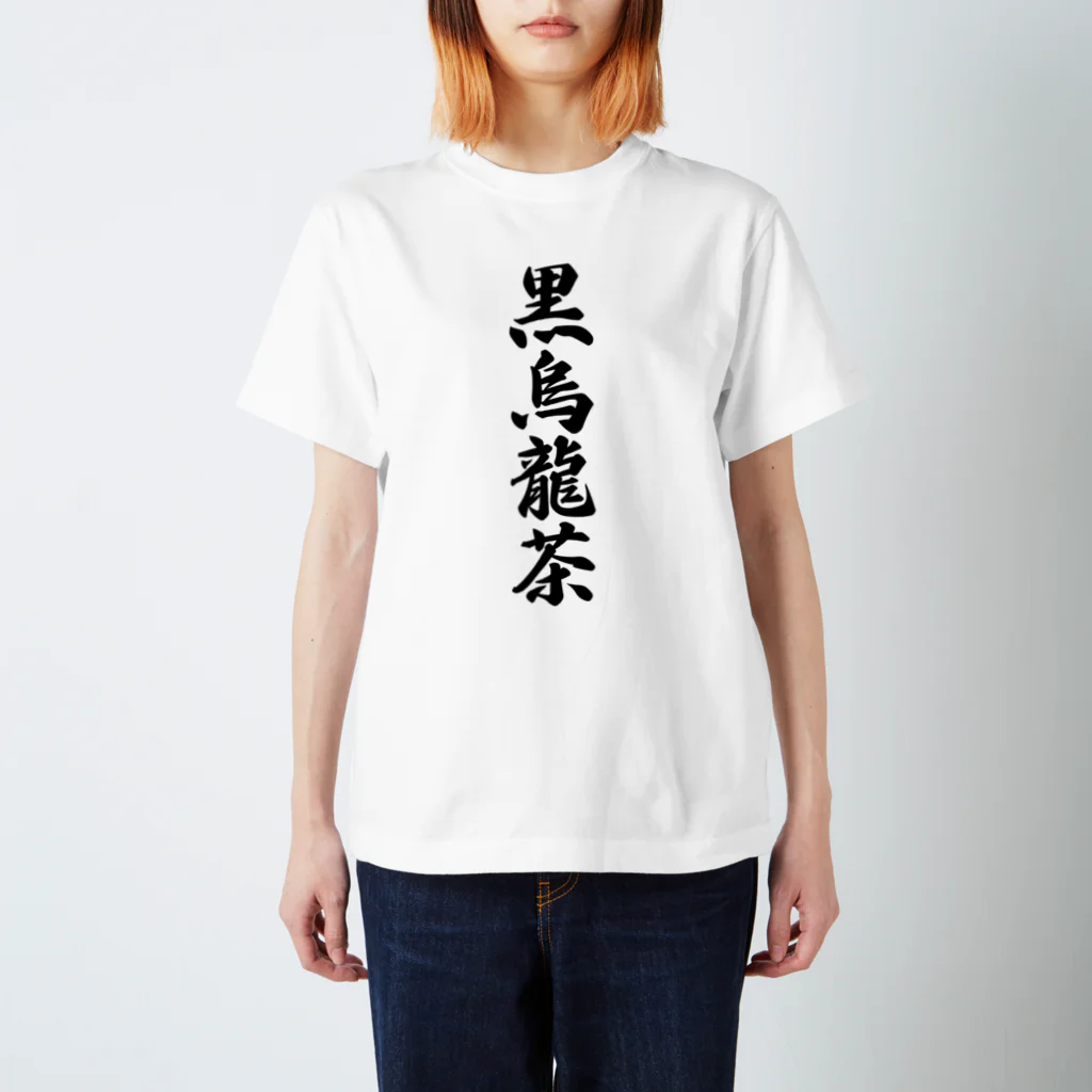 着る文字屋の黒烏龍茶 スタンダードTシャツ