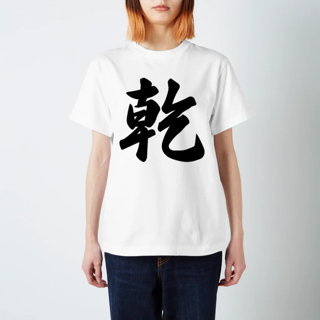 着る文字屋の乾 スタンダードTシャツ