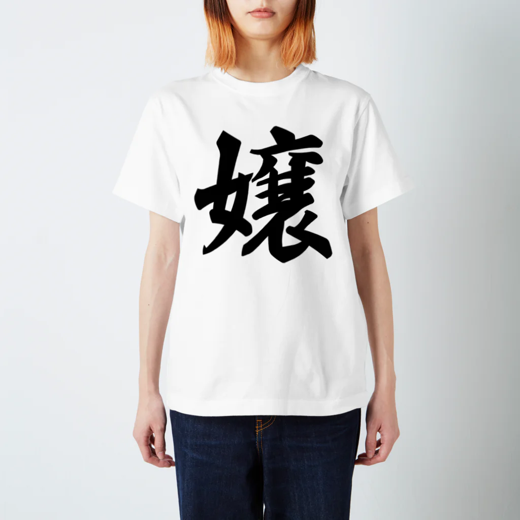 着る文字屋の嬢 Regular Fit T-Shirt