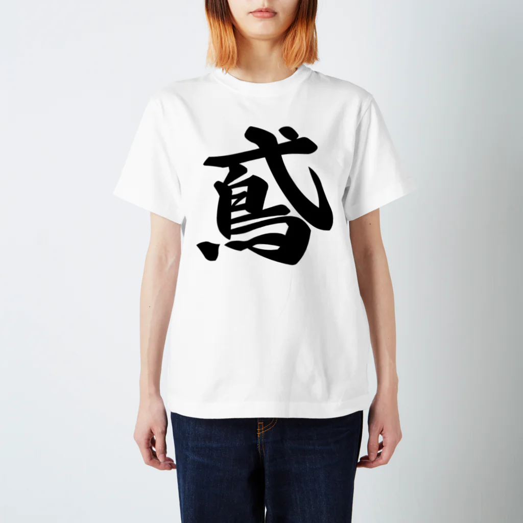 着る文字屋の鳶 Regular Fit T-Shirt