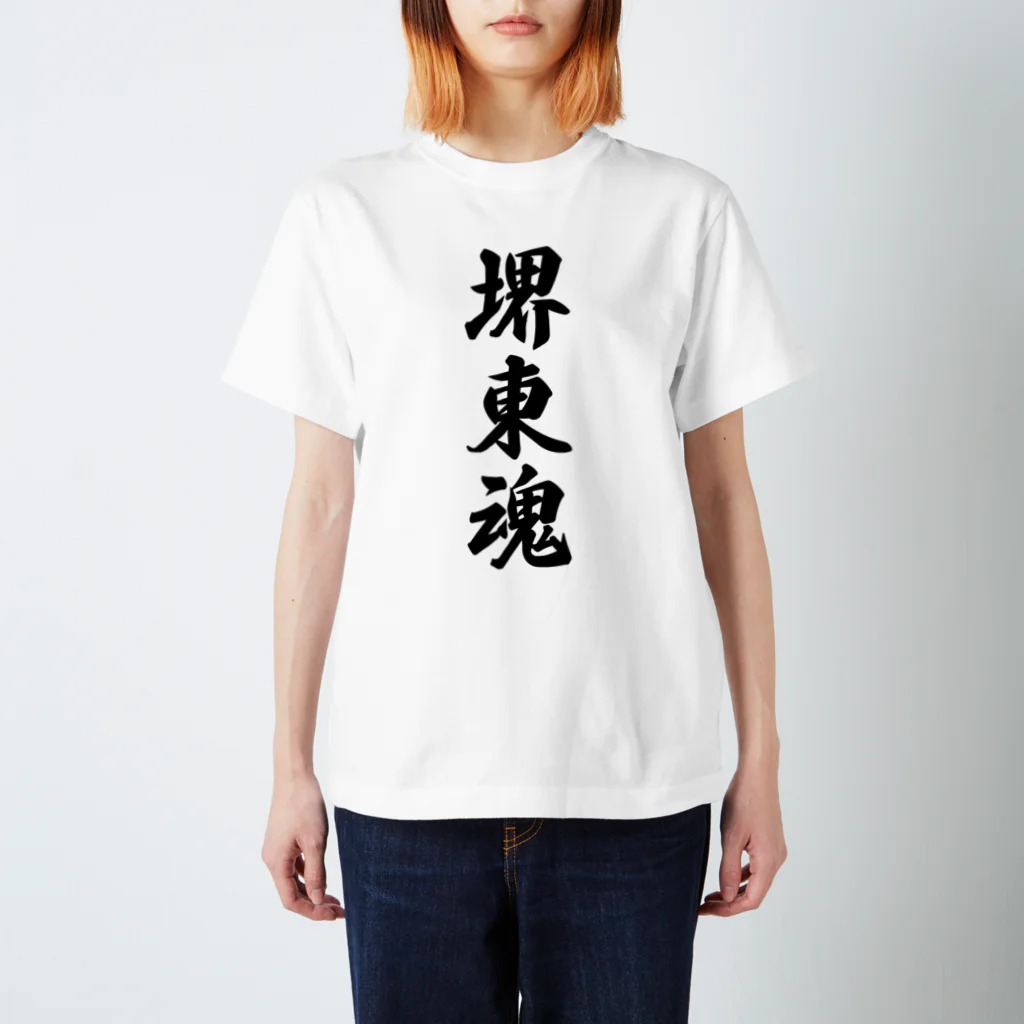 着る文字屋の堺東魂 （地元魂） Regular Fit T-Shirt