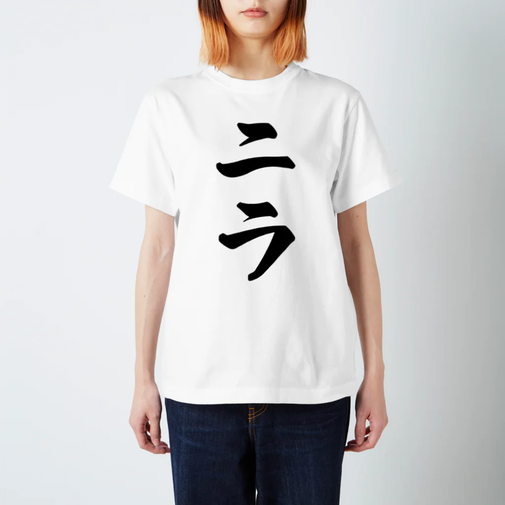 着る文字屋のニラ スタンダードTシャツ