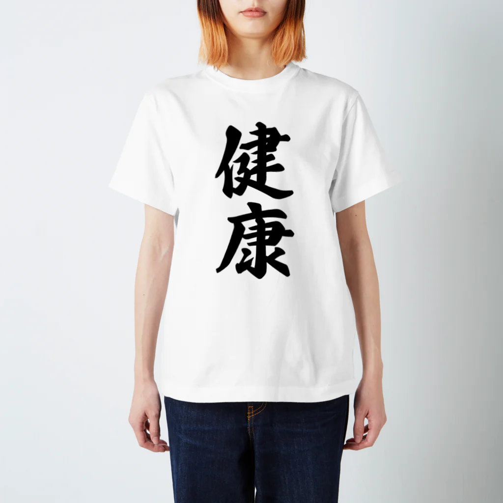 着る文字屋の健康 スタンダードTシャツ