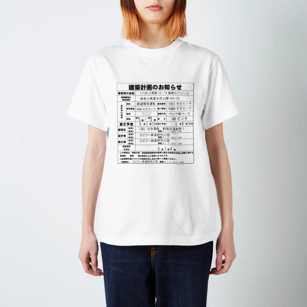 米田淳一未来科学研究所ミュージアムショップ（SUZURI支店）の鉄道模型建築物建築のお知らせシリーズ Regular Fit T-Shirt