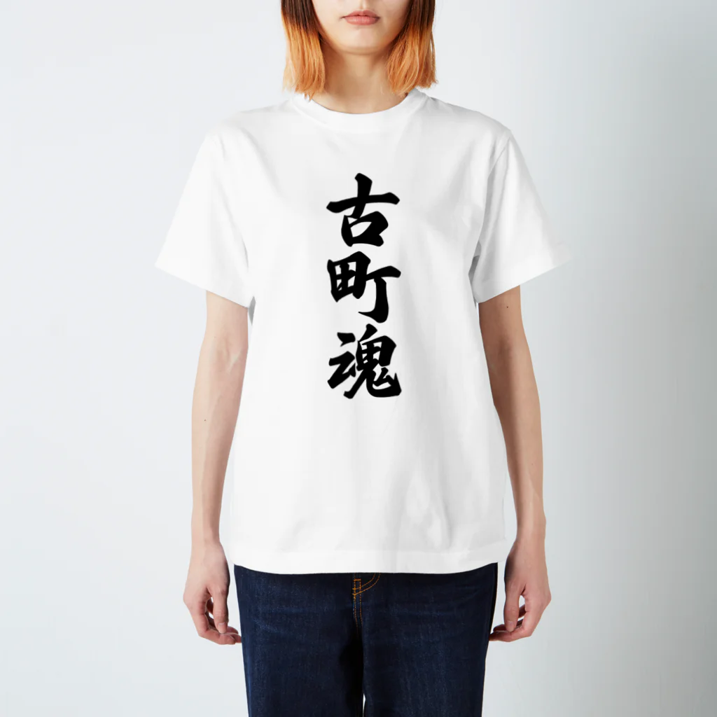 着る文字屋の古町魂 （地元魂） スタンダードTシャツ