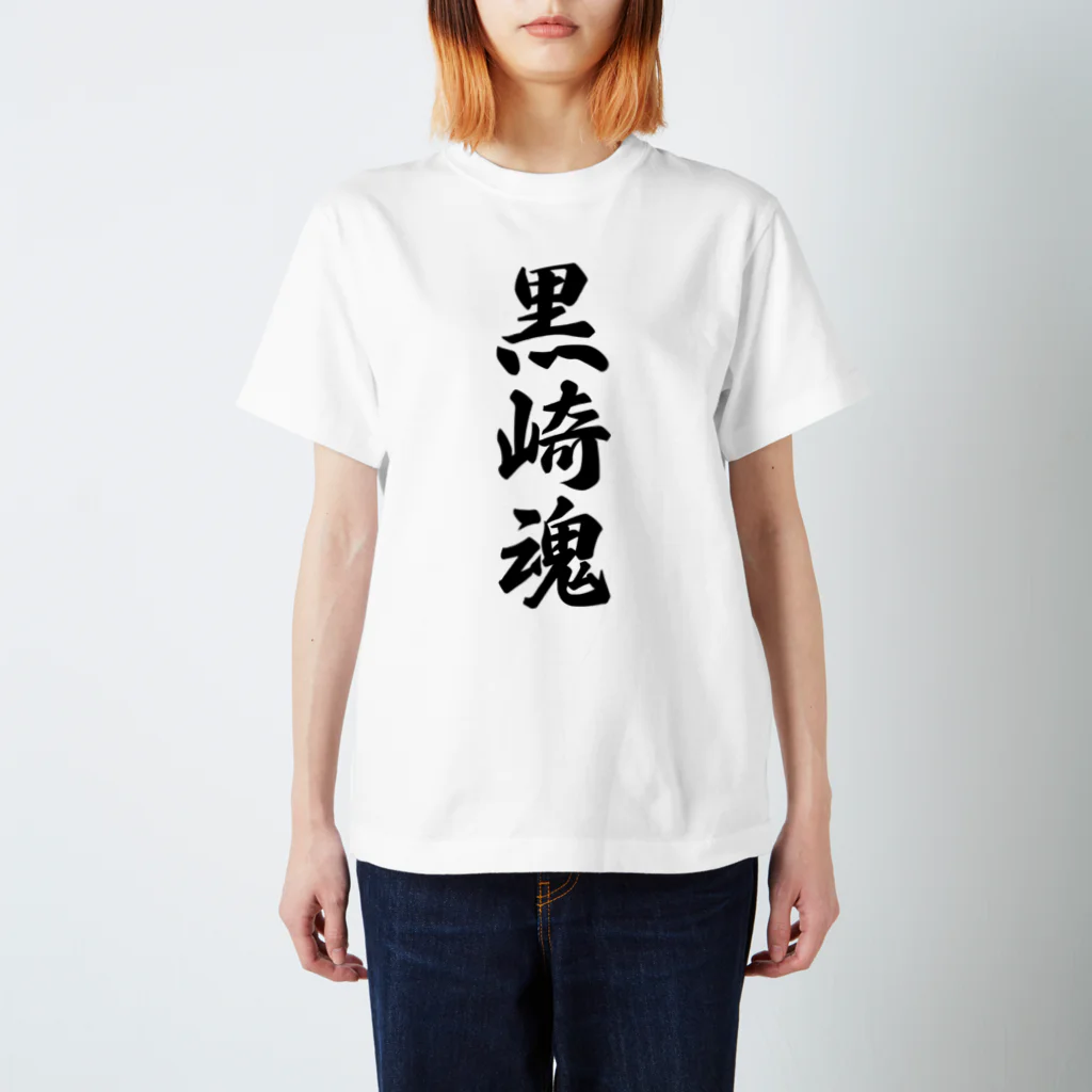 着る文字屋の黒崎魂 （地元魂） スタンダードTシャツ