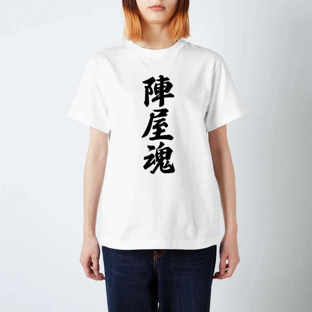 着る文字屋の陣屋魂 （地元魂） スタンダードTシャツ