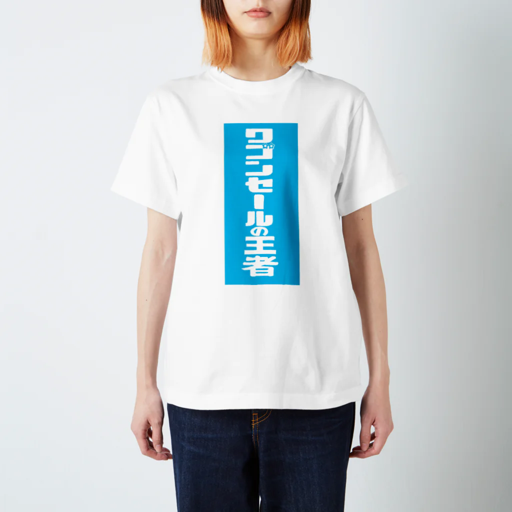 gupan_2023-12のワゴンセールの王者 スタンダードTシャツ