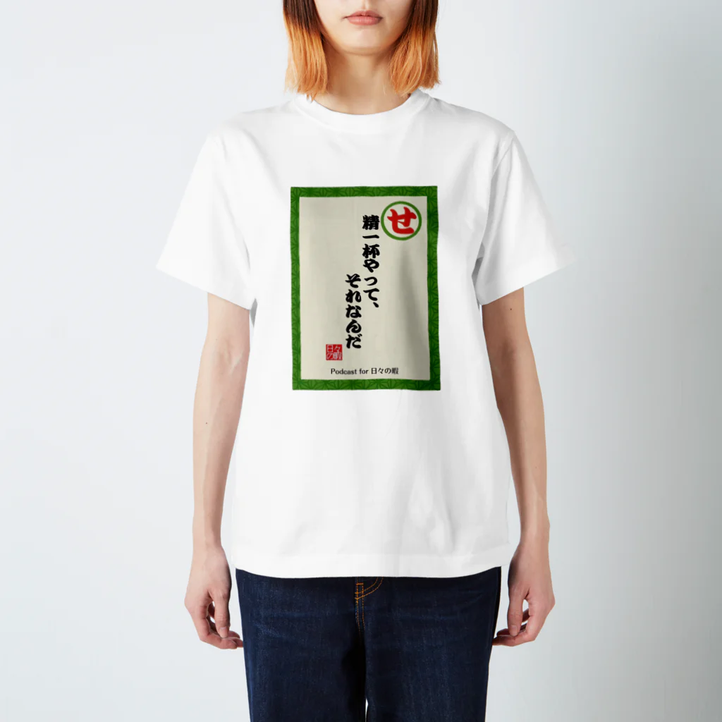 日々の暇のネガティヴかるた"せ"Tシャツ スタンダードTシャツ