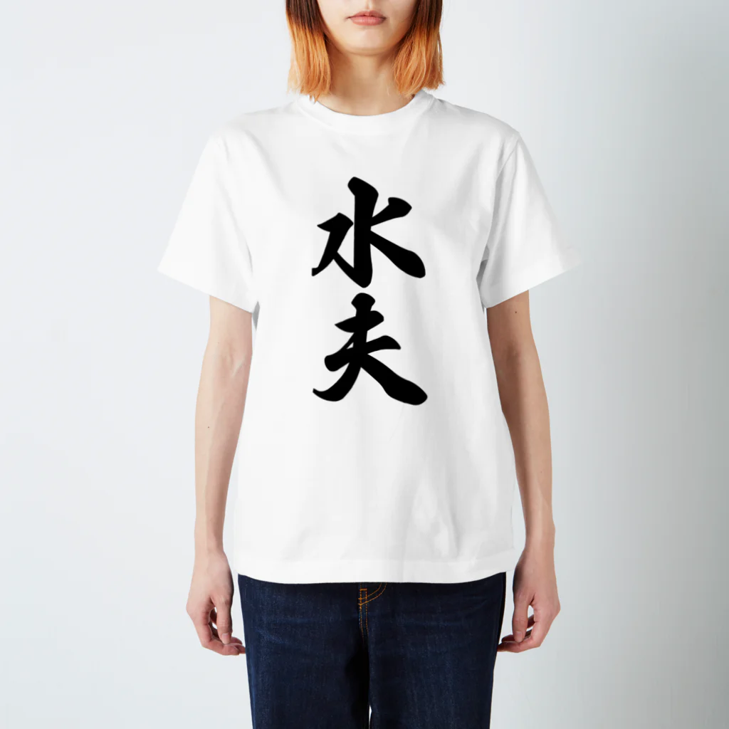 着る文字屋の水夫 スタンダードTシャツ