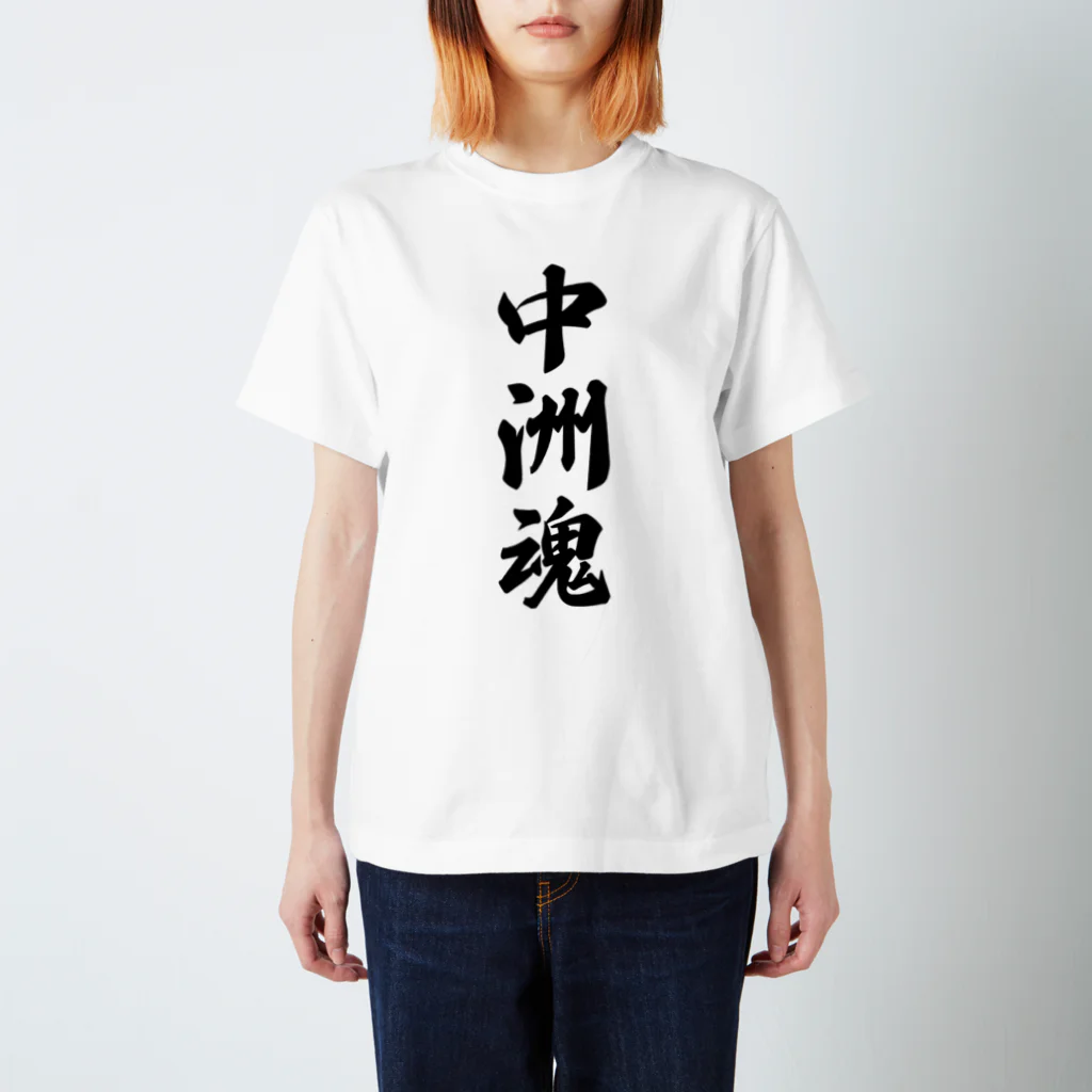 着る文字屋の中洲魂 （地元魂） スタンダードTシャツ