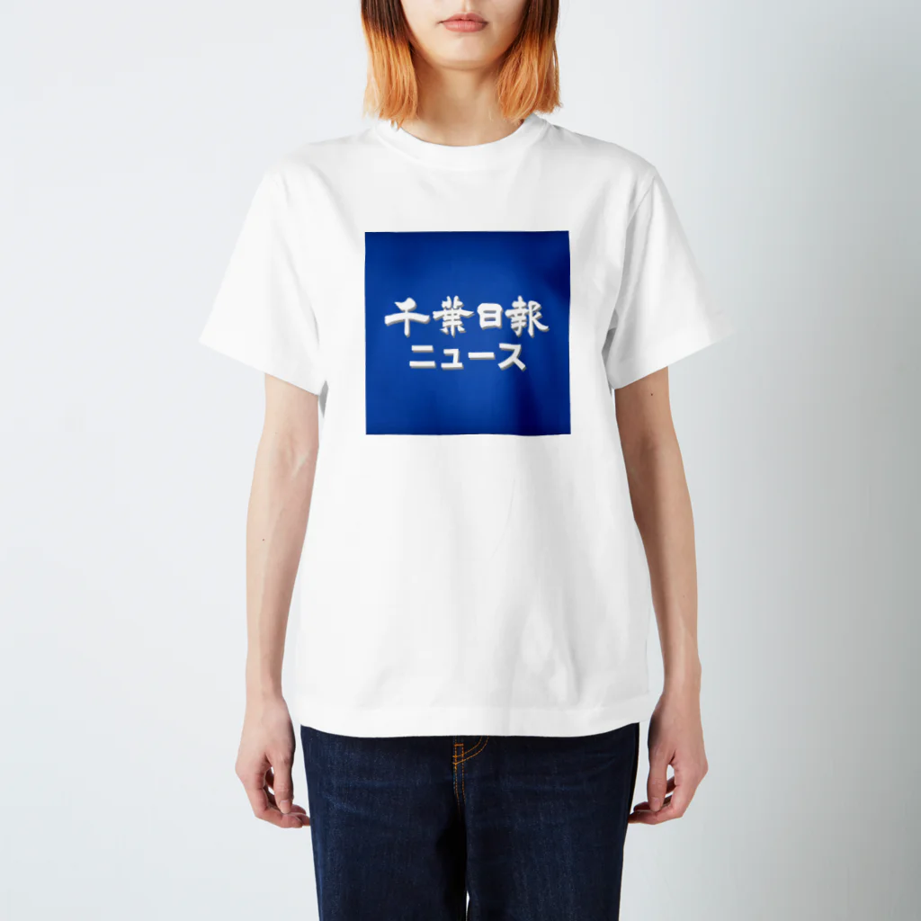 千葉日報公式グッズストアの千葉日報ニュース スタンダードTシャツ