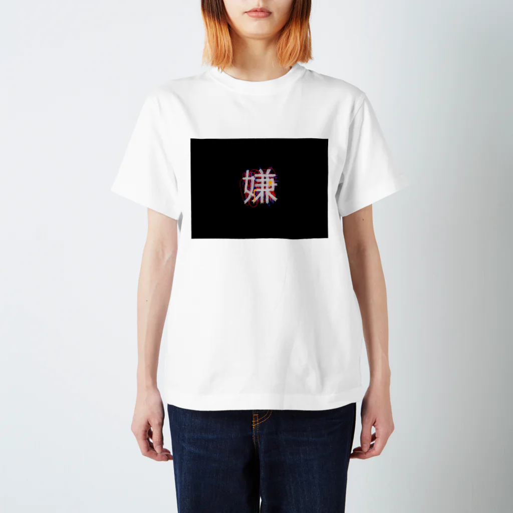 よつやのはたらきたくない スタンダードTシャツ