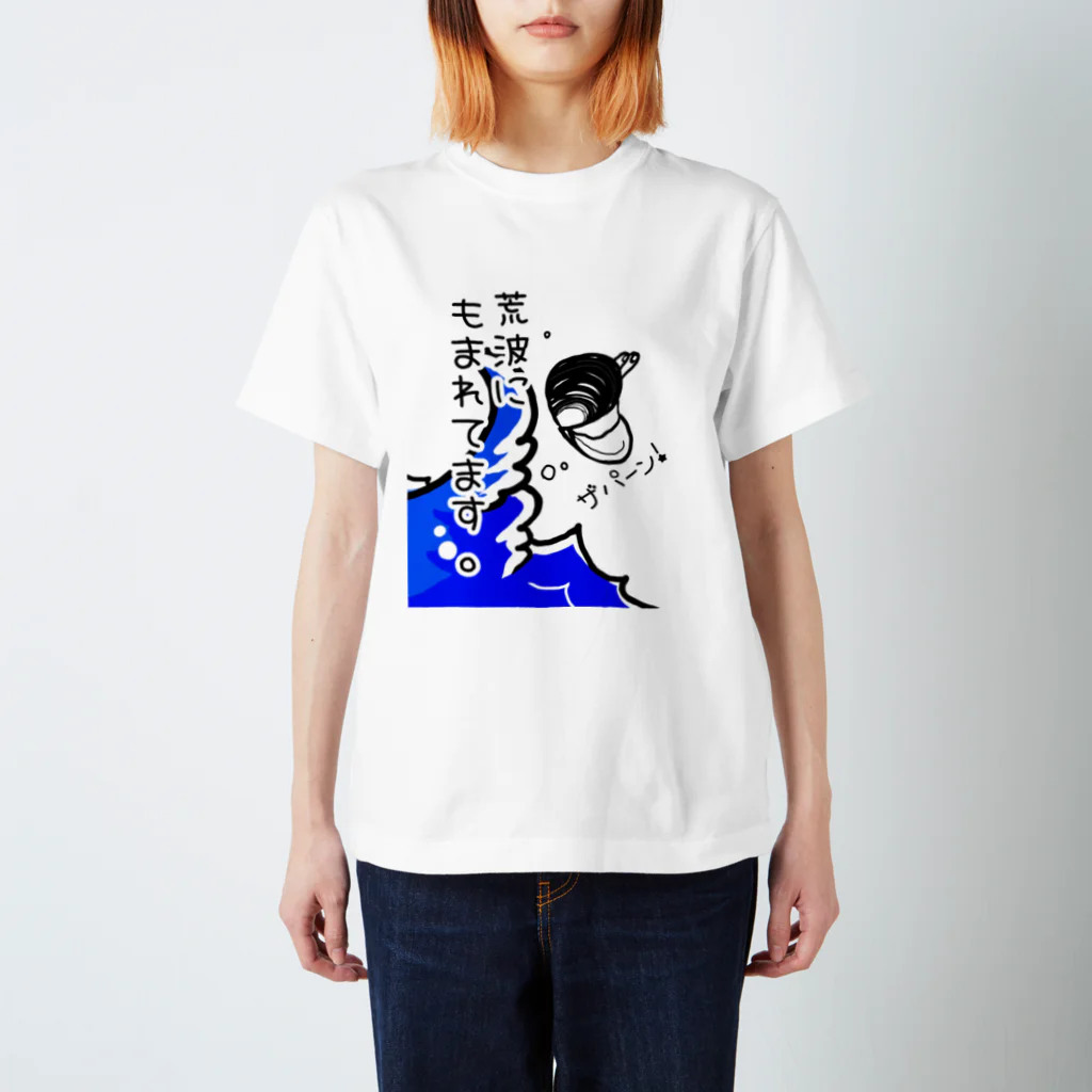 Simizimi_sizimiのしみじみしじみの荒波にもまれてます。 スタンダードTシャツ