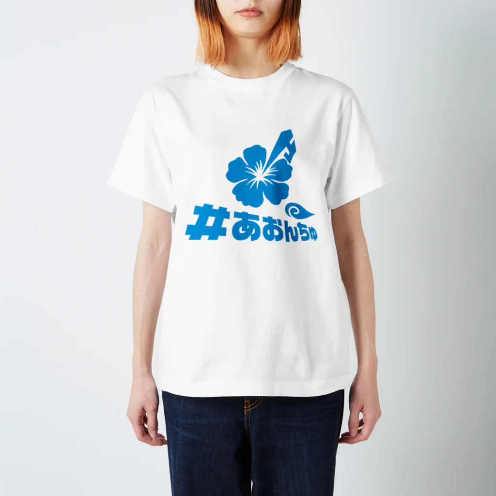 蒼人 aonchu ＃あおんちゅの#あおんちゅ スタンダードTシャツ