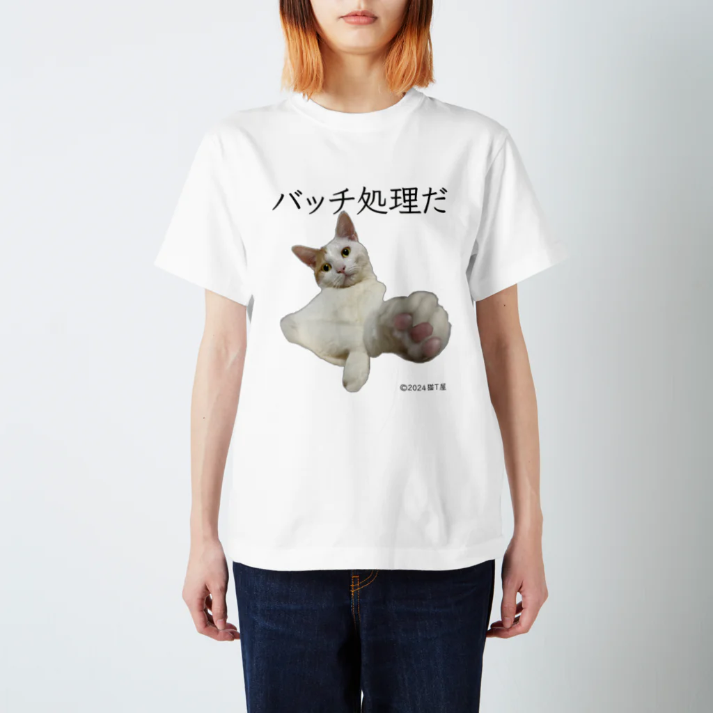 猫T屋のIT系猫 ・バッチ処理だ / スタンダードTシャツ Regular Fit T-Shirt