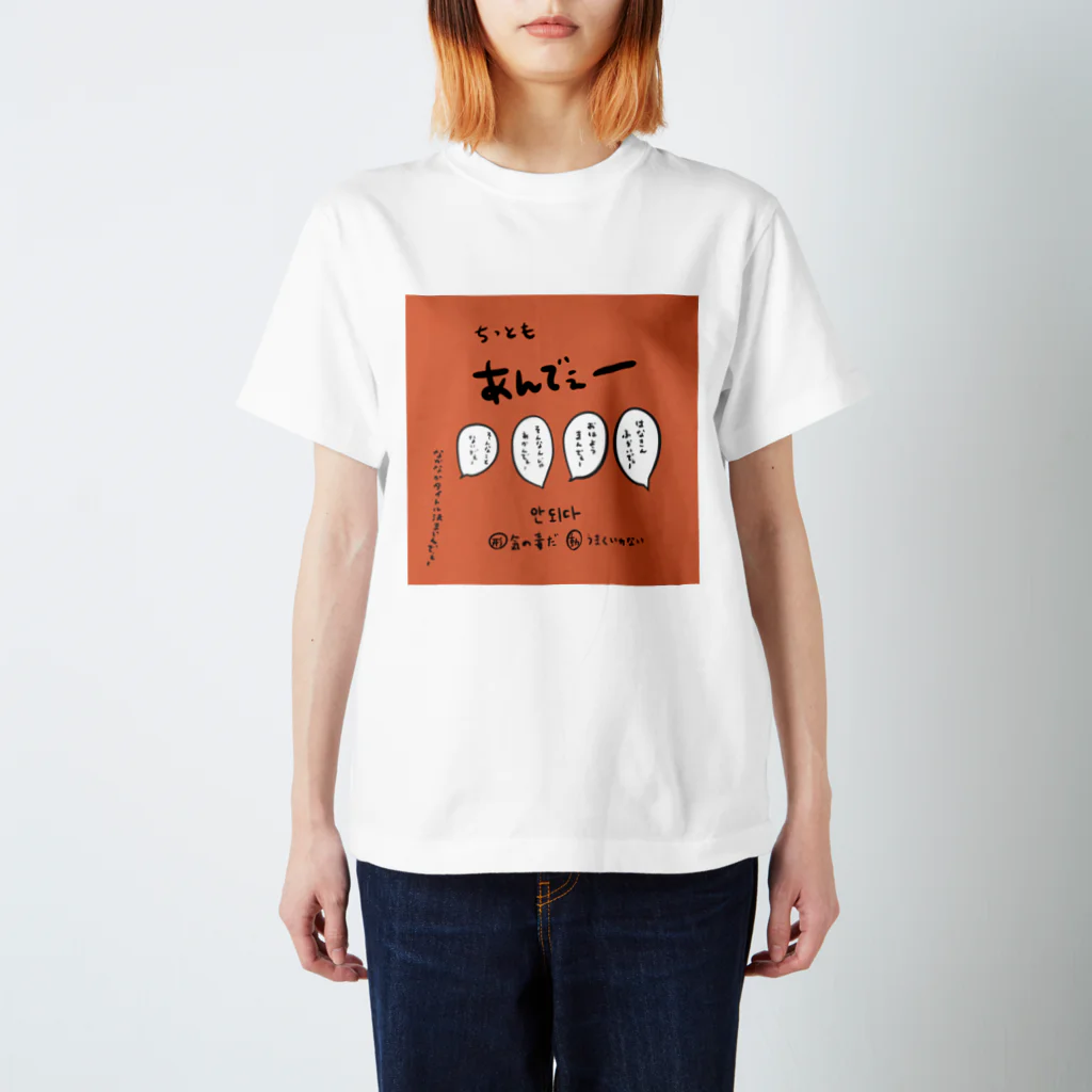 yuuyulogのちっともあんでぇー スタンダードTシャツ