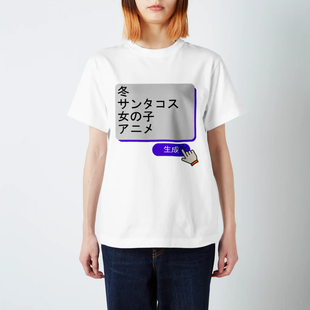 boboboboboの生成ボタンをタップすると・・・（冬２） スタンダードTシャツ