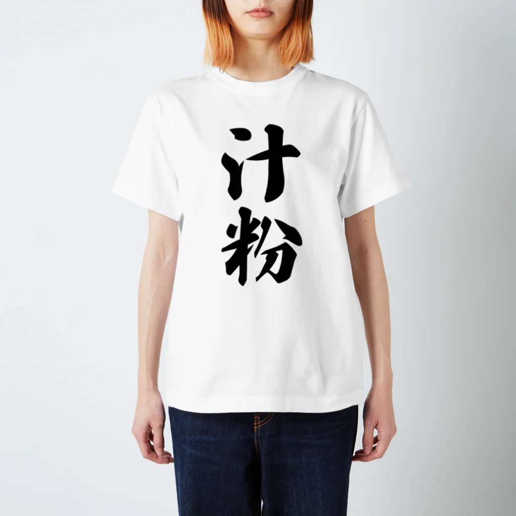 着る文字屋の汁粉 スタンダードTシャツ