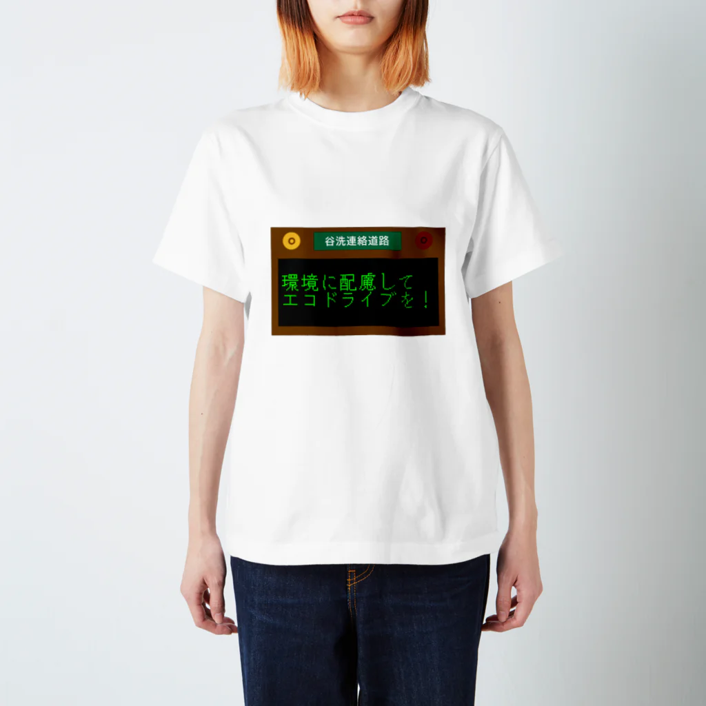 J.の道路情報表示板【エコドライブVer.】 スタンダードTシャツ