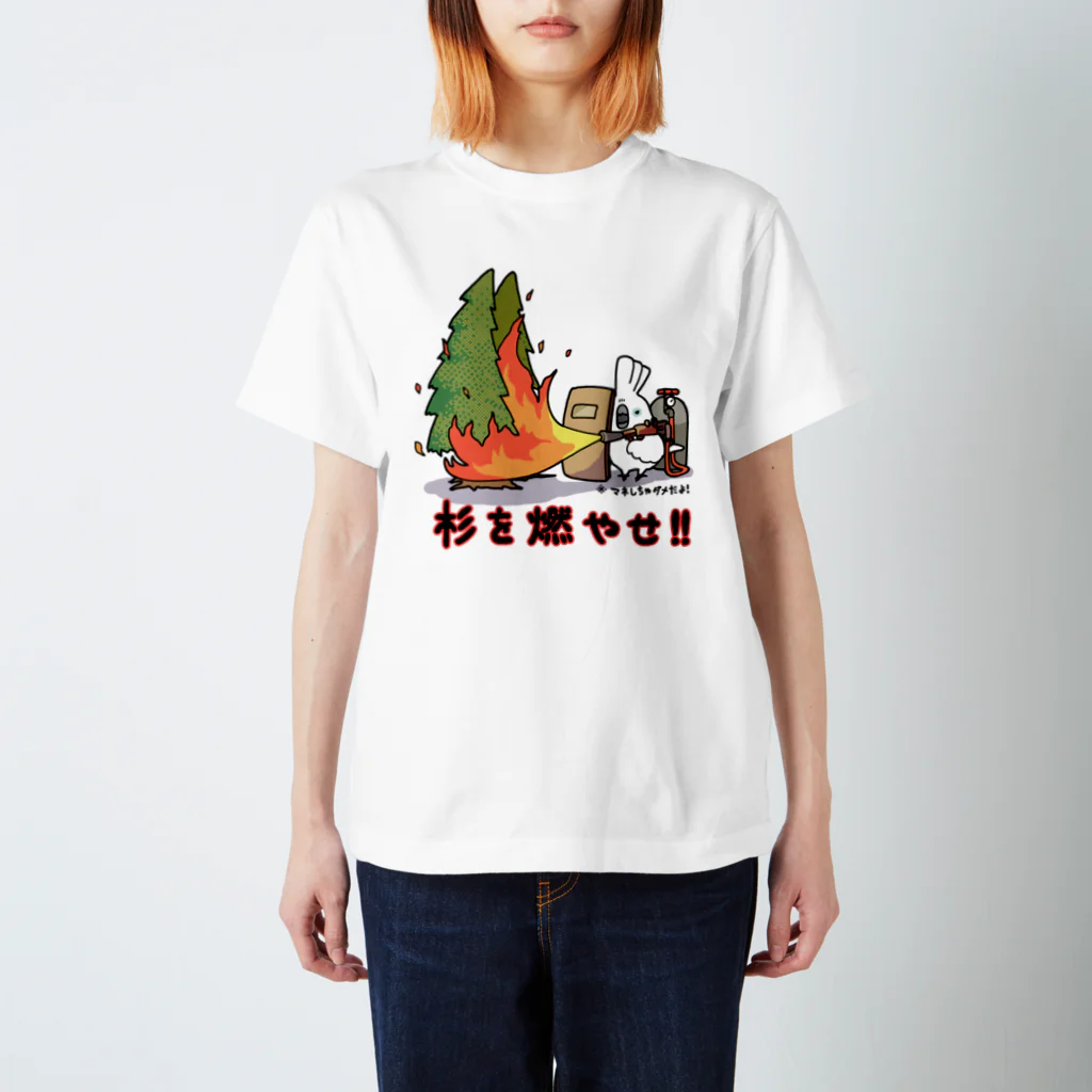 ろう飼い主の杉を燃やせ！ スタンダードTシャツ