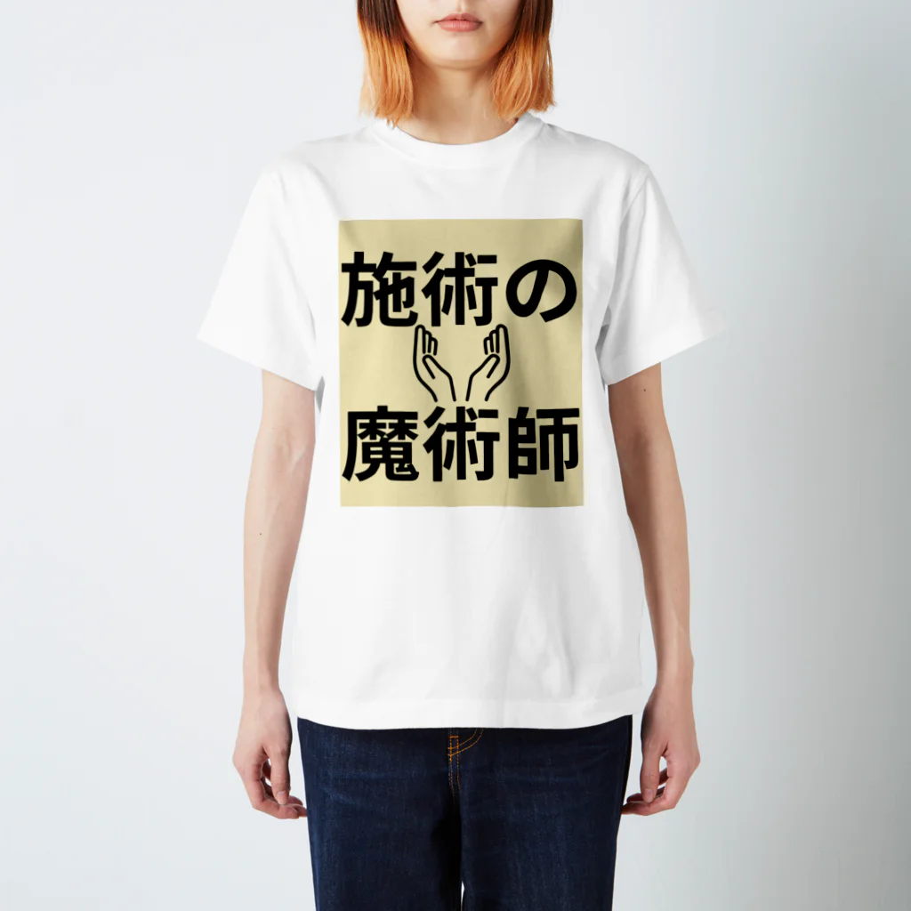 tanaka_kazuma_の施術の魔術師 スタンダードTシャツ