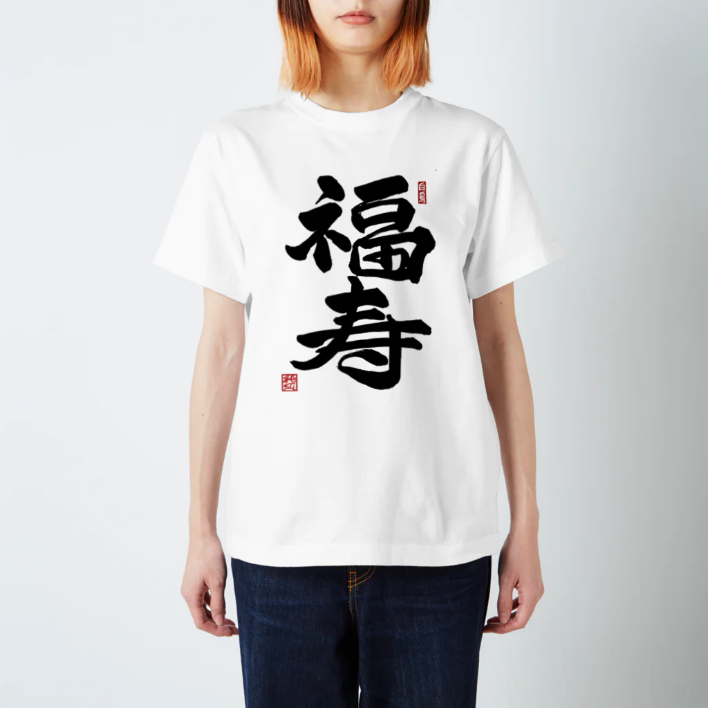 junsen　純仙　じゅんせんのJUNSEN（純仙）幸せ文字シリーズ　福寿　　幸福で長命であること Regular Fit T-Shirt