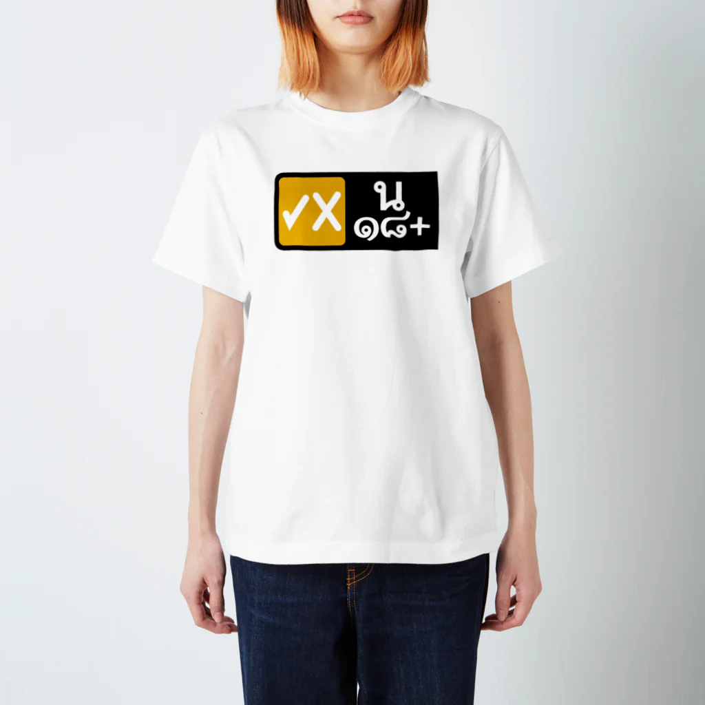 タイ語専門ストア🇹🇭ジェイジェイジェイのタイ語グッズ（番組は18歳以上が対象です。） Regular Fit T-Shirt