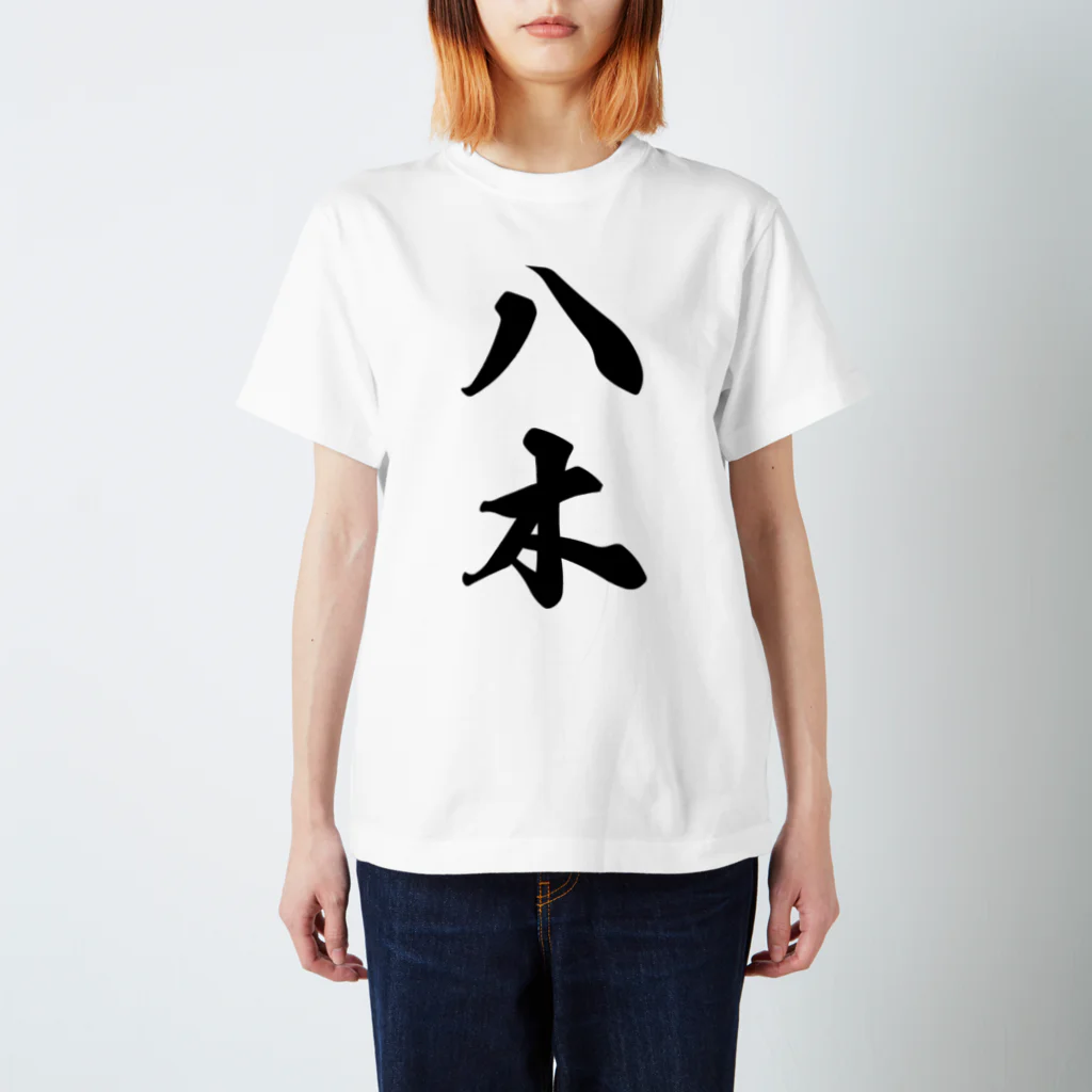 着る文字屋の八木 スタンダードTシャツ