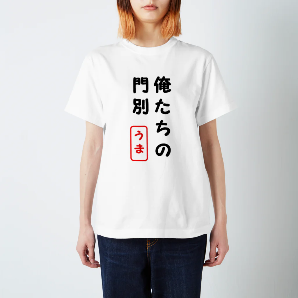 sandenke-shiの俺たちの門別 Regular Fit T-Shirt