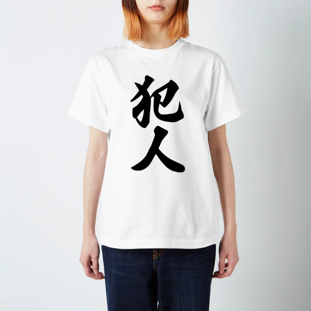 着る文字屋の犯人 Regular Fit T-Shirt