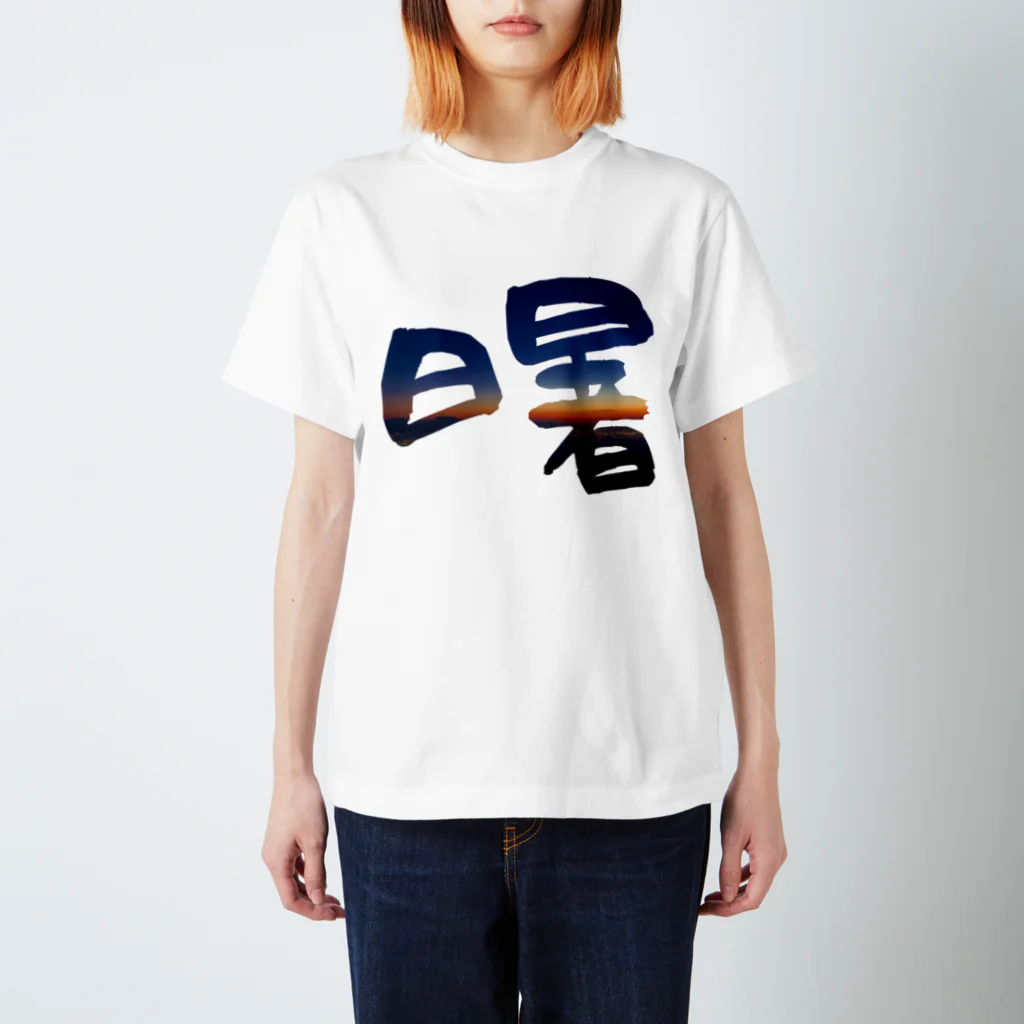 Koh Suzukiの曙 -akebono- スタンダードTシャツ