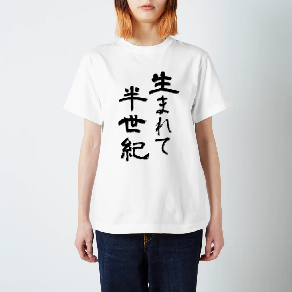 メッセージTシャツが好き♪の生まれて半世紀 スタンダードTシャツ