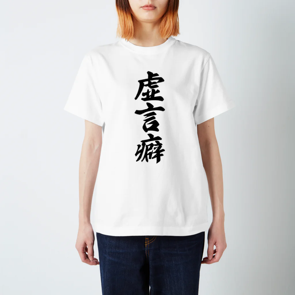 着る文字屋の虚言癖 Regular Fit T-Shirt