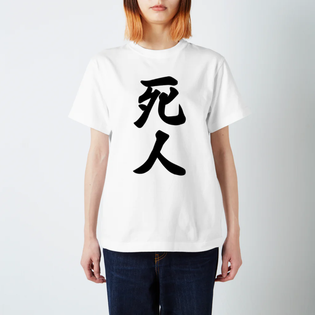 着る文字屋の死人 スタンダードTシャツ