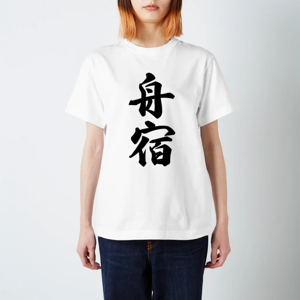 着る文字屋の舟宿 スタンダードTシャツ