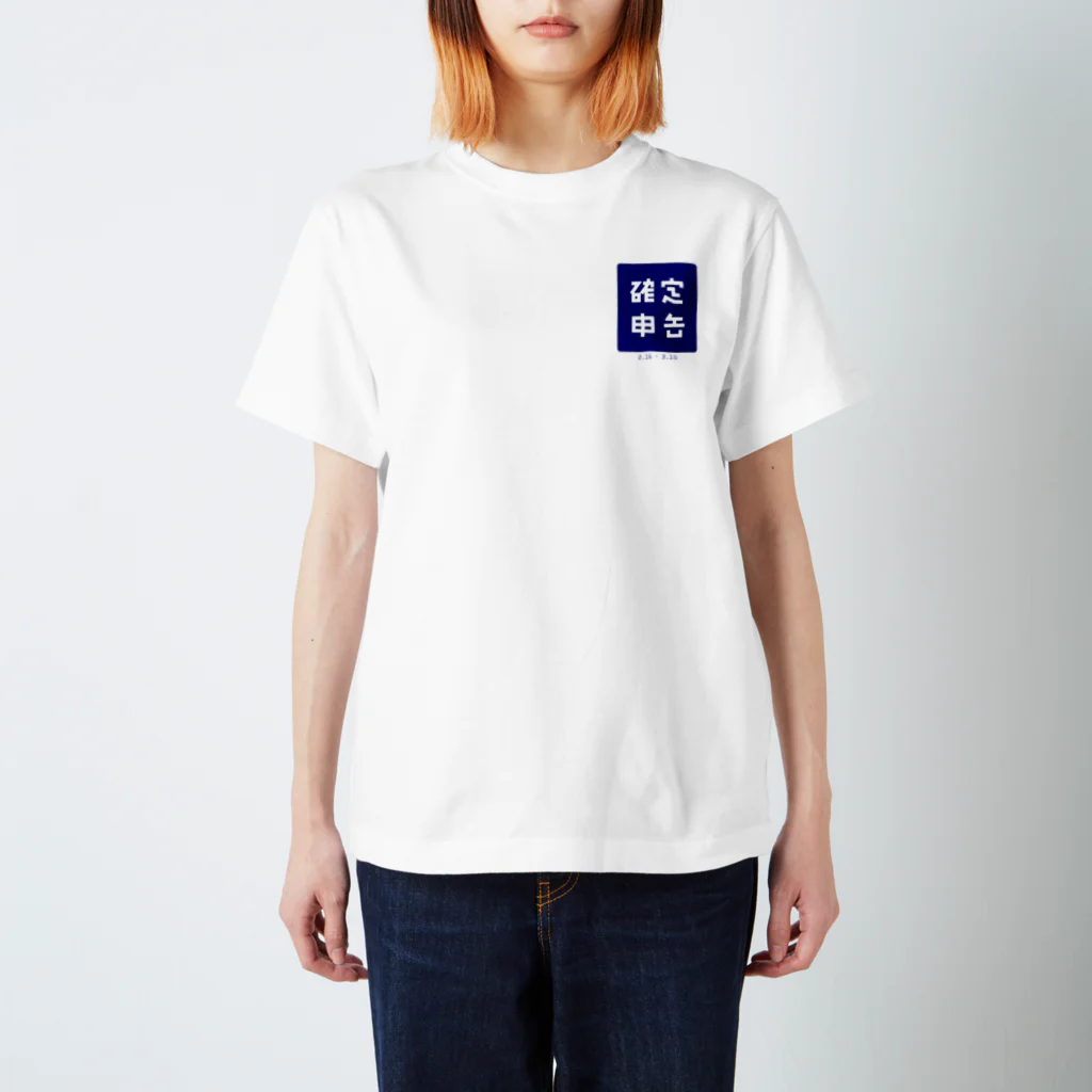 🍄の確定申告（青色） スタンダードTシャツ