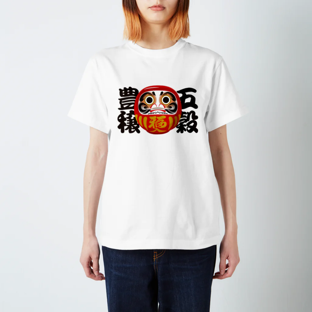 お絵かき屋さんの「五穀豊穣」だるま ダルマ 達磨  スタンダードTシャツ