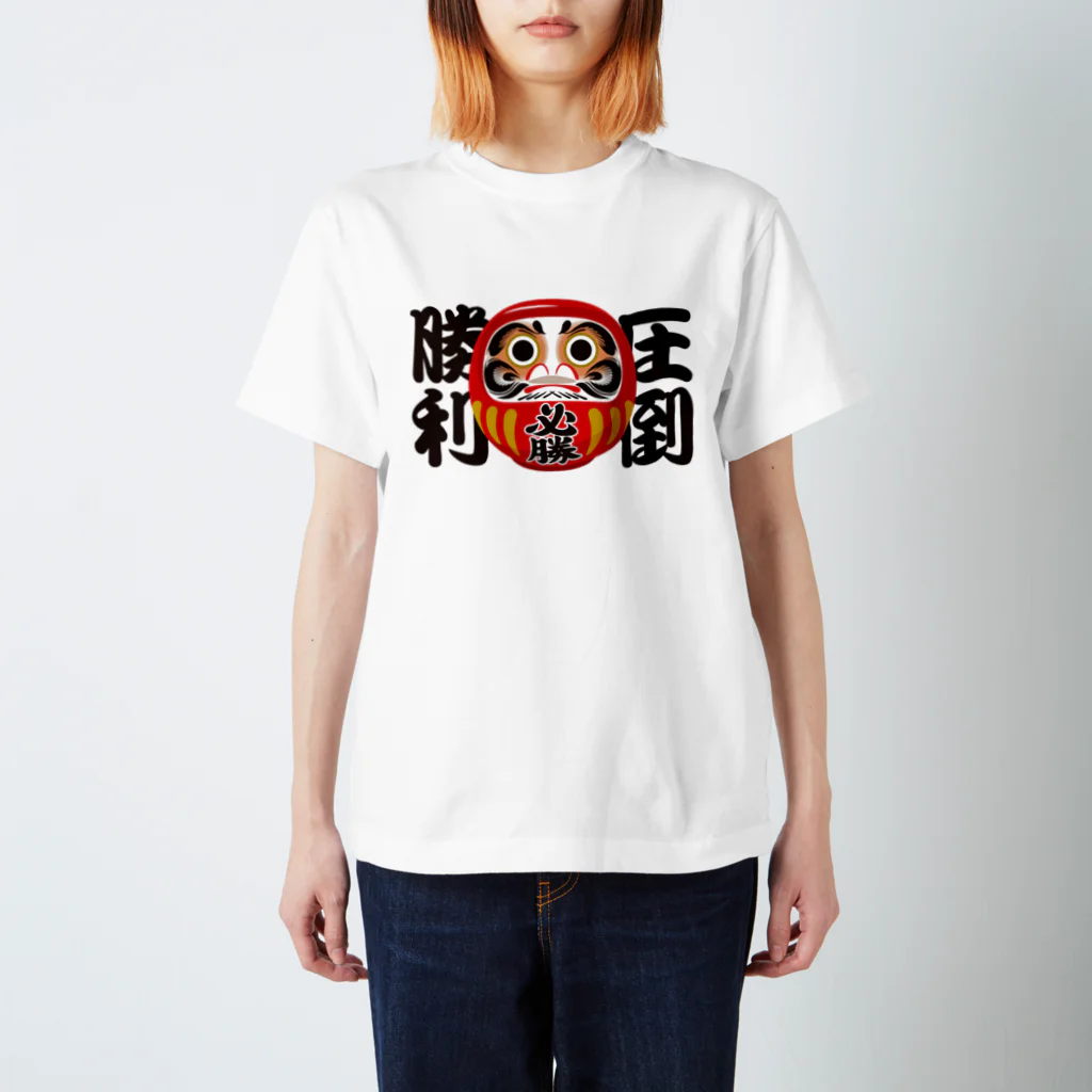 お絵かき屋さんの「圧倒勝利」だるま ダルマ 達磨  スタンダードTシャツ