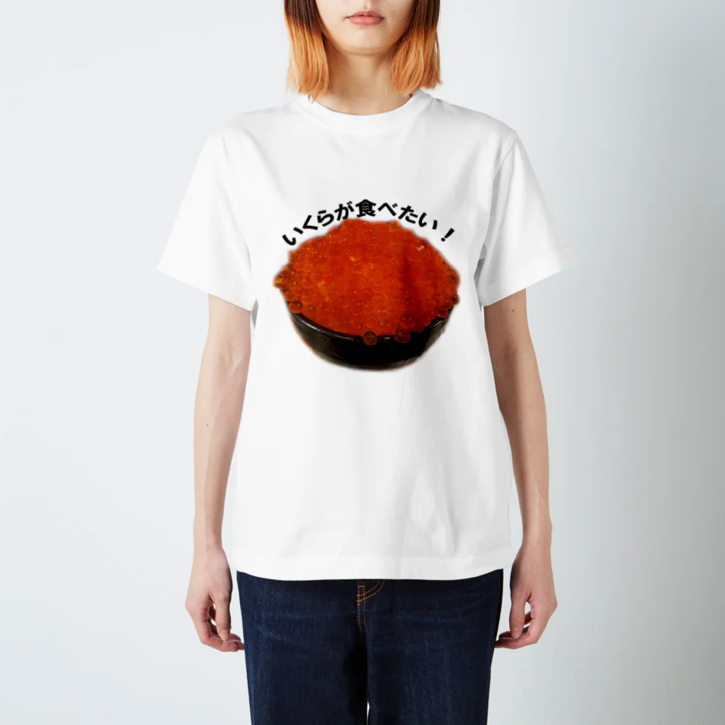 気まぐれしょっぷのいくらが食べたい Regular Fit T-Shirt