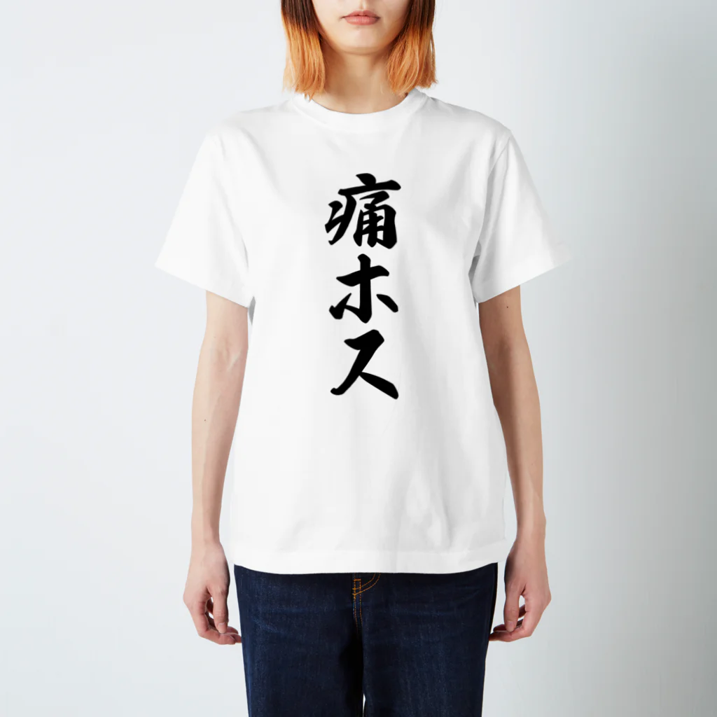 着る文字屋の痛ホス スタンダードTシャツ