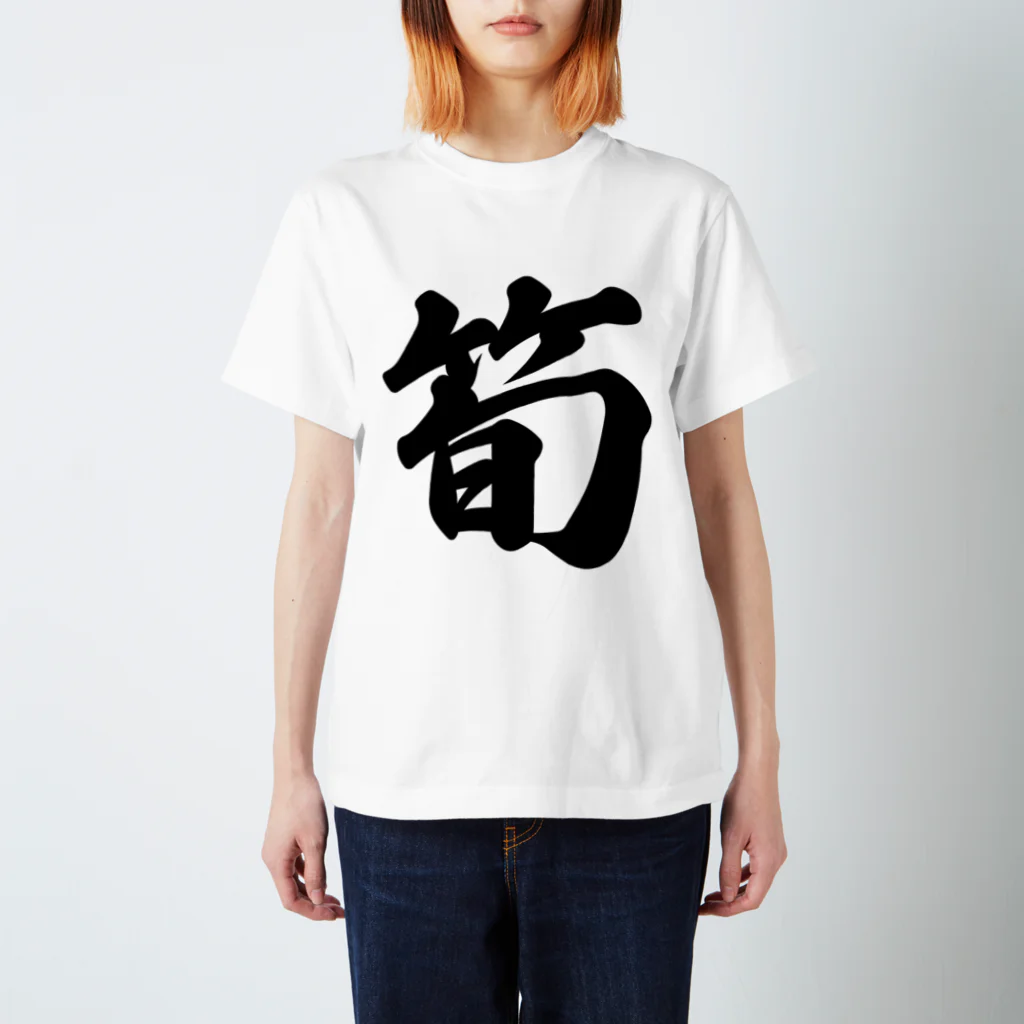 着る文字屋の筍 スタンダードTシャツ