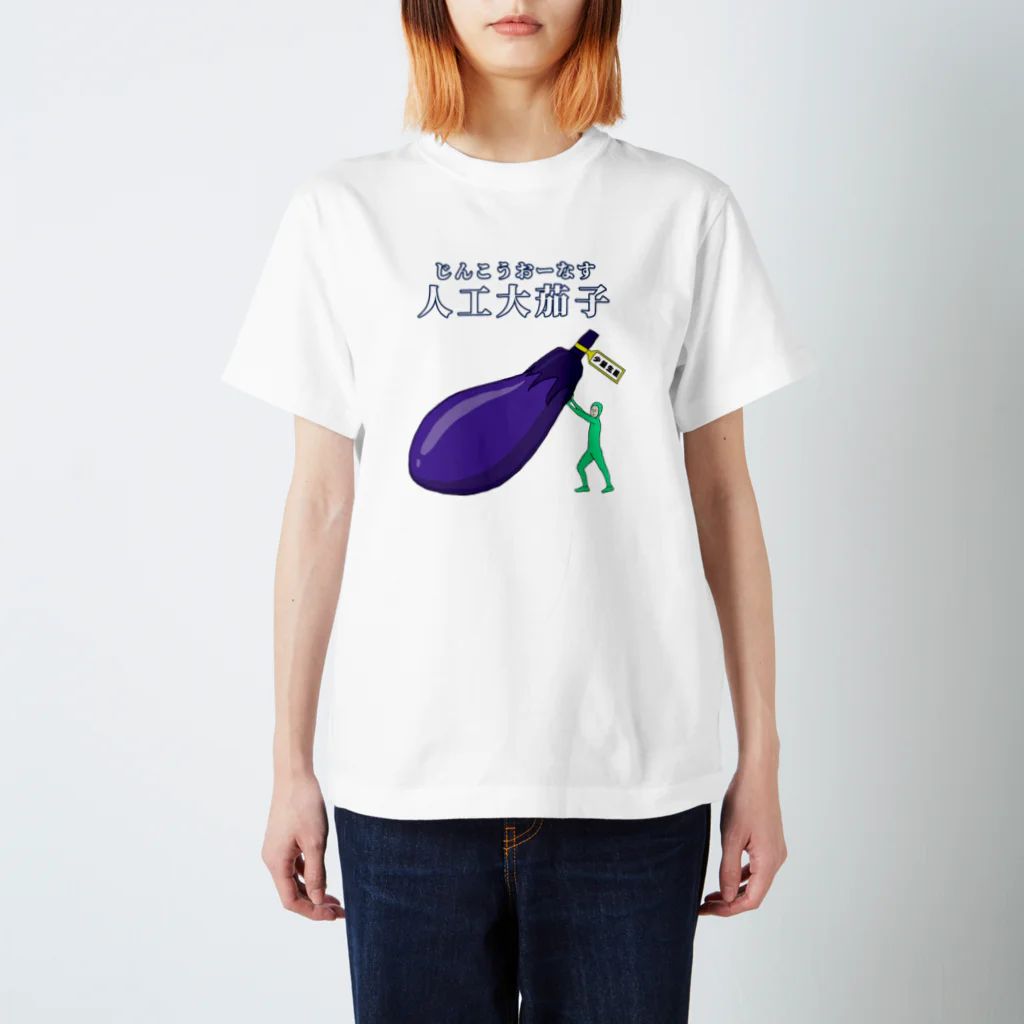 だらけたの人工大茄子 スタンダードTシャツ