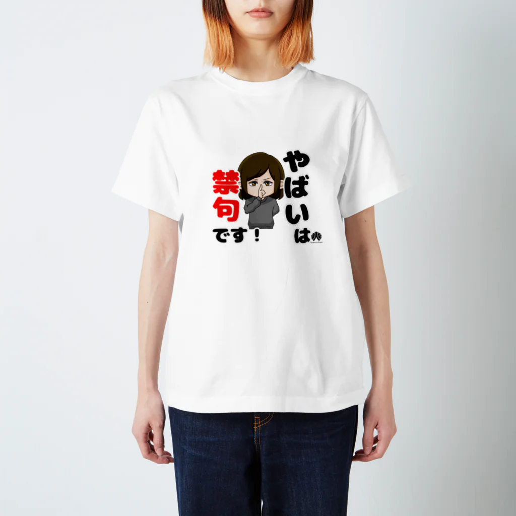 terakoya10969のロゴ入りやばいは禁句 スタンダードTシャツ
