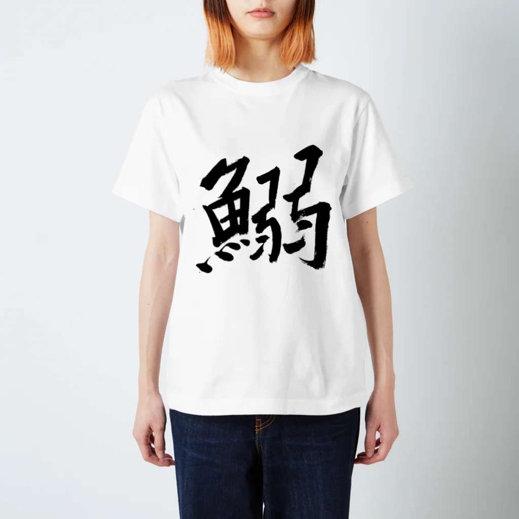 Japanese kanji T-shirt （Yuu）のIWASHI（鰯） Regular Fit T-Shirt